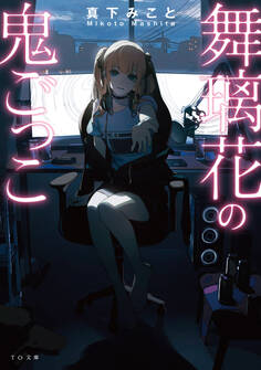 舞璃花の鬼ごっこ