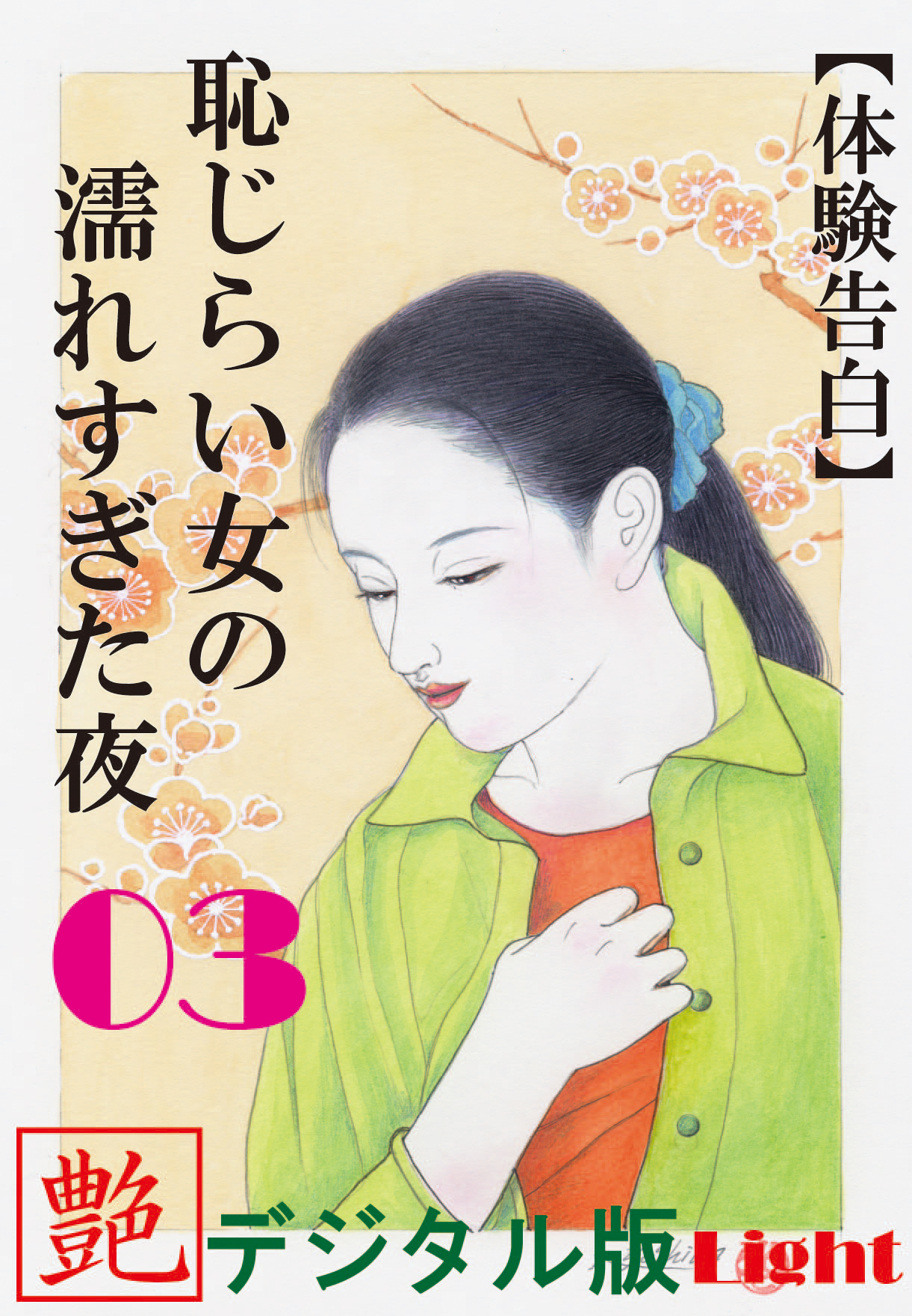 【体験告白】恥じらい女の濡れすぎた夜03　『艶』デジタル版Light