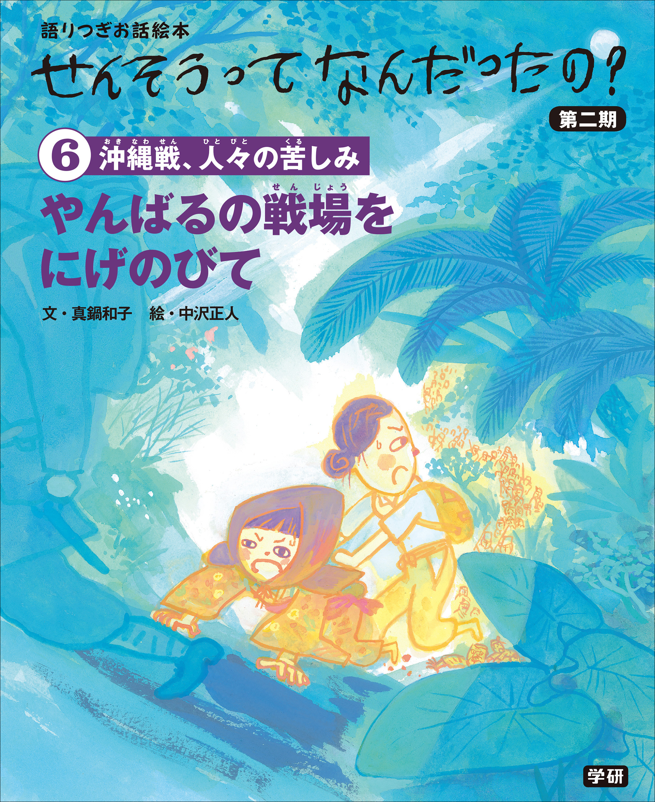 (6)やんばるの戦場をにげのびて 語りつぎお話絵本
