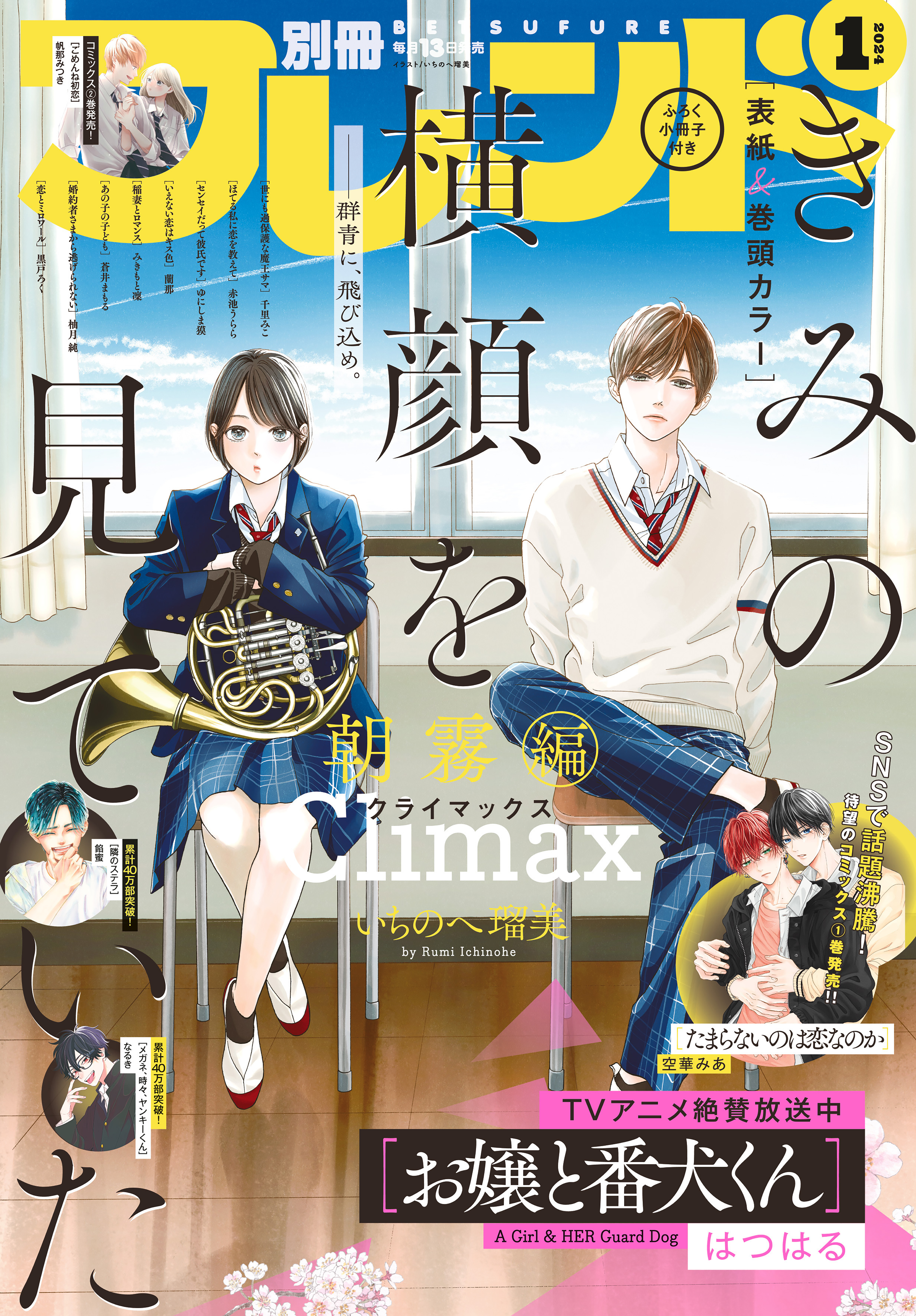 別冊フレンド　2024年1月号[2023年12月13日発売]