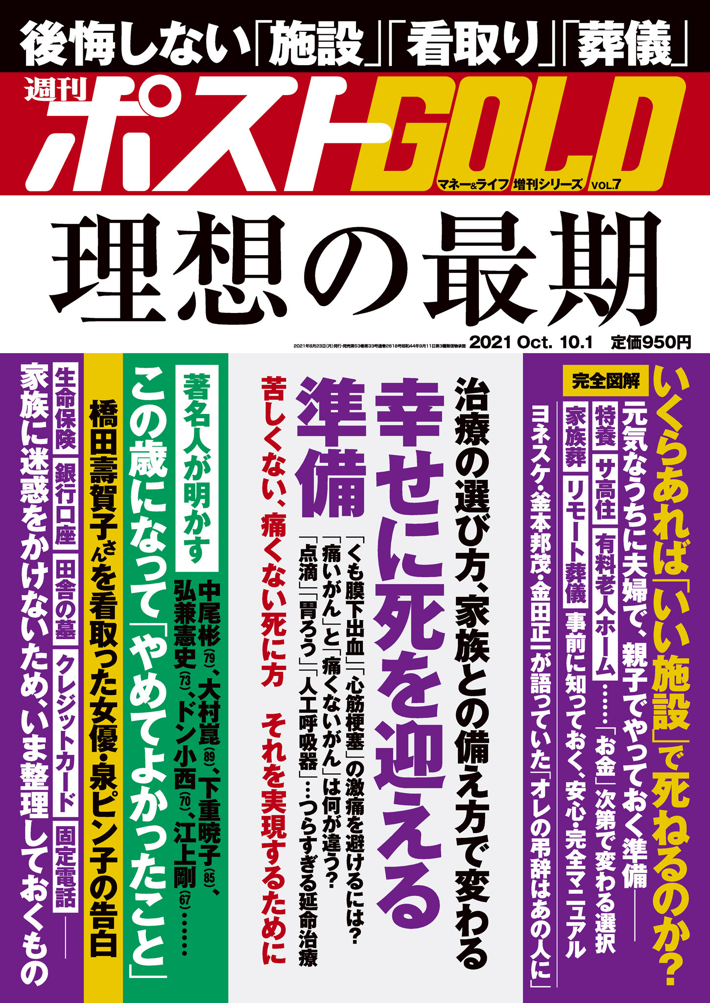 週刊ポスト 増刊 週刊ポストGOLD 理想の最期