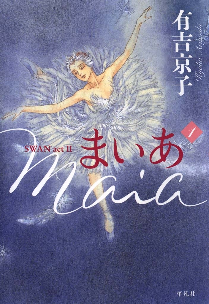 まいあ Maia SWAN act II １