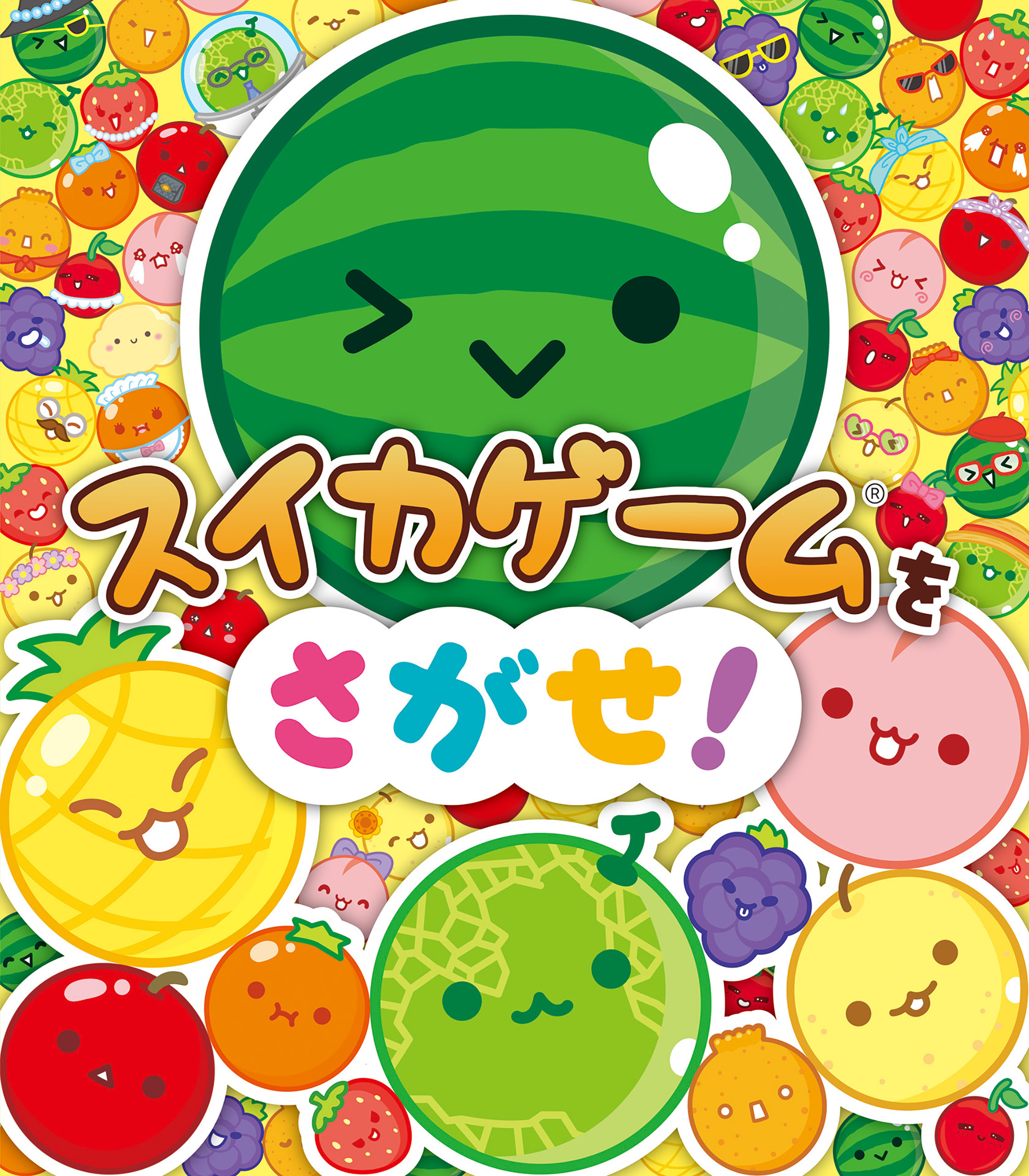 スイカゲームをさがせ！