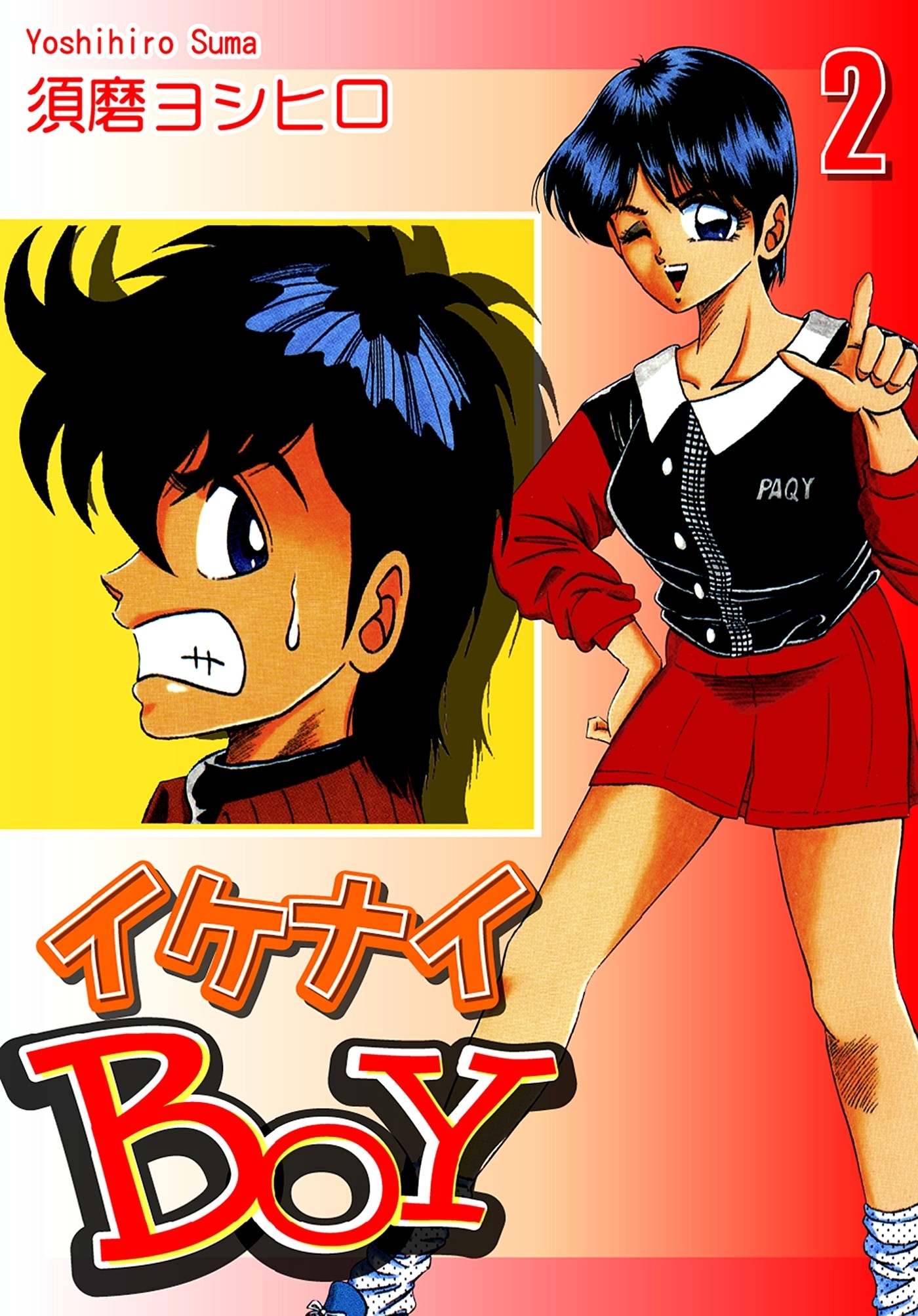 イケナイＢＯＹ（2）