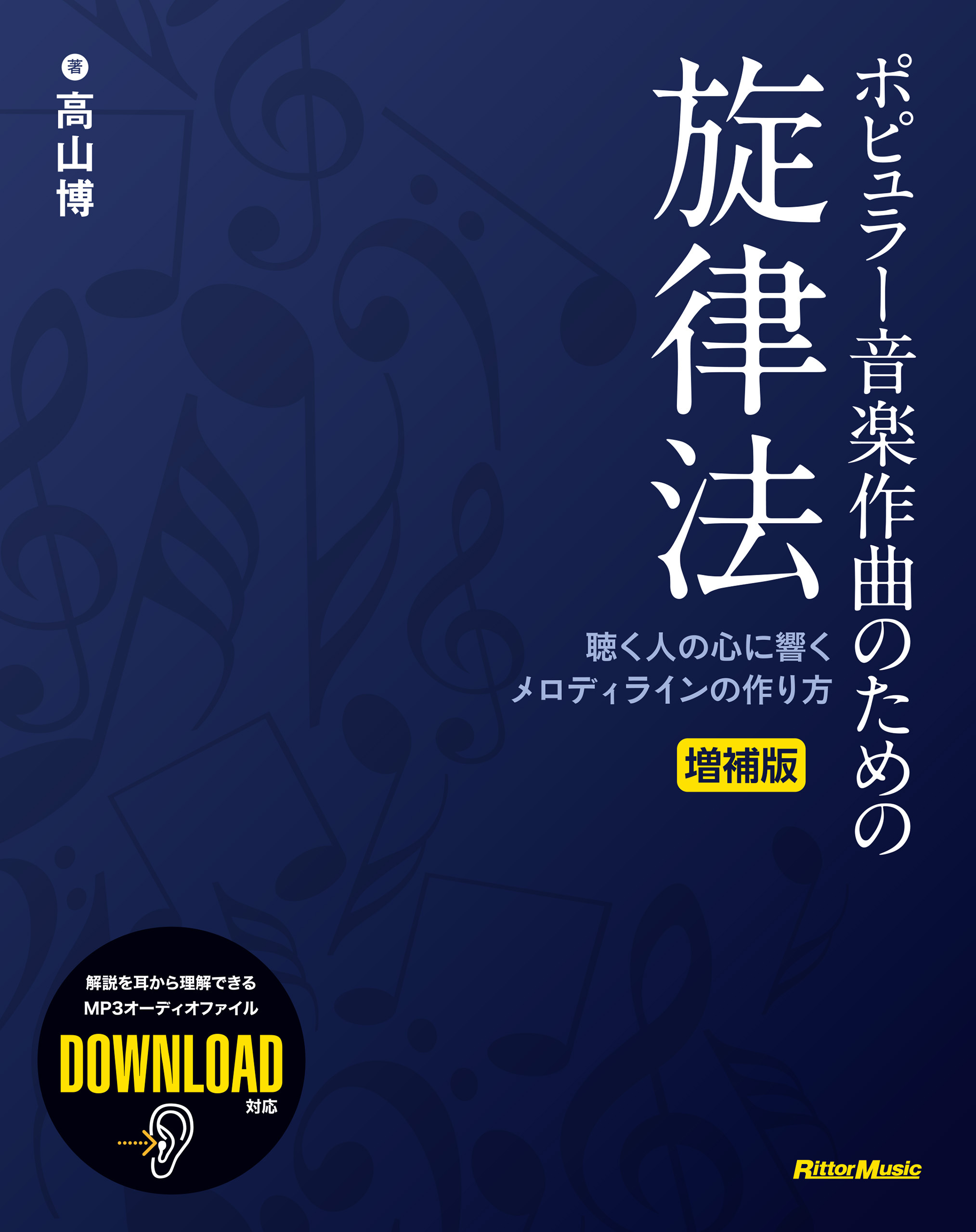 ポピュラー音楽作曲のための旋律法 増補版　聴く人の心に響くメロディラインの作り方