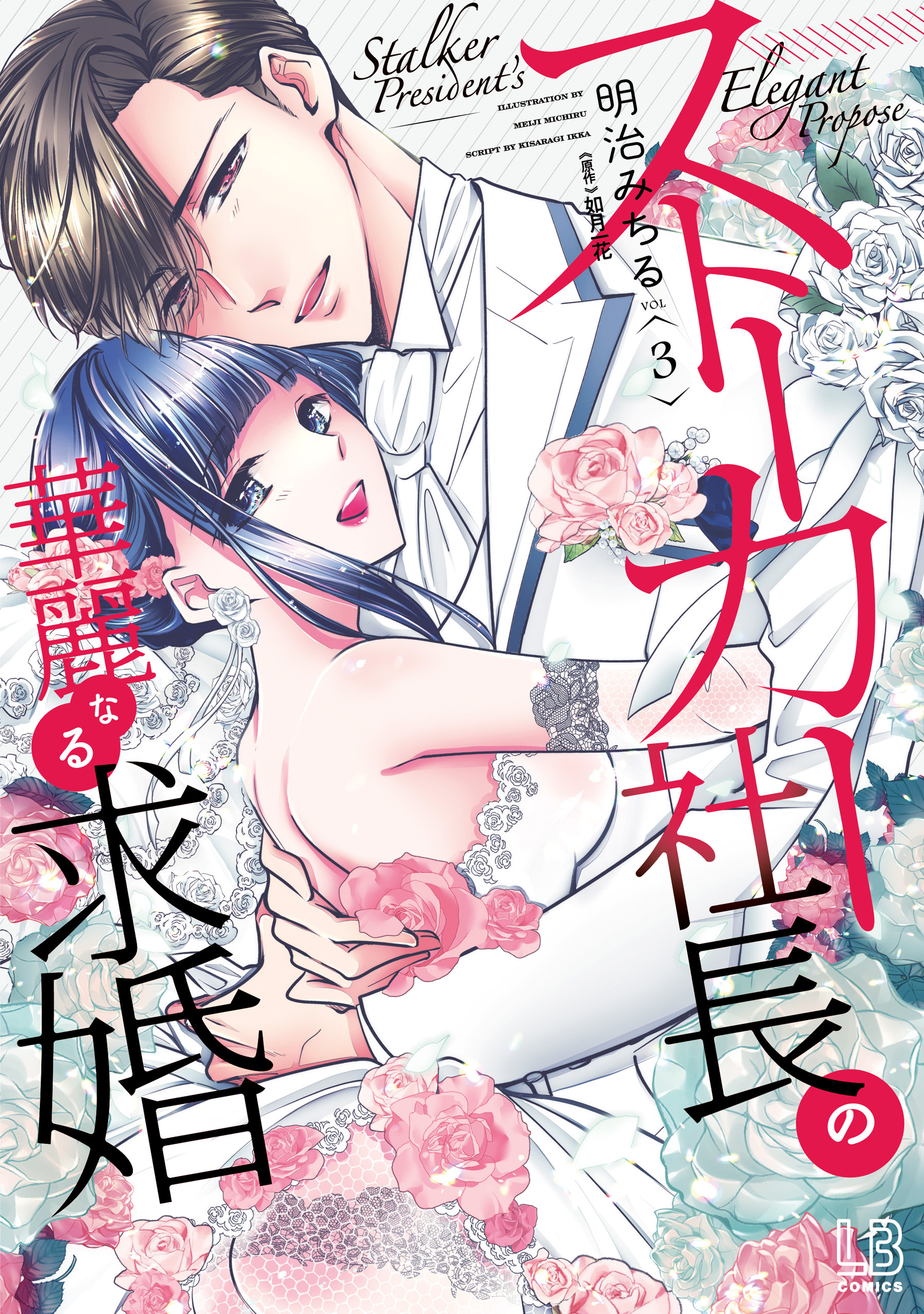 ストーカー社長の華麗なる求婚