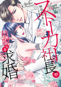 ストーカー社長の華麗なる求婚