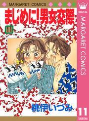 まじめに！男女交際 11