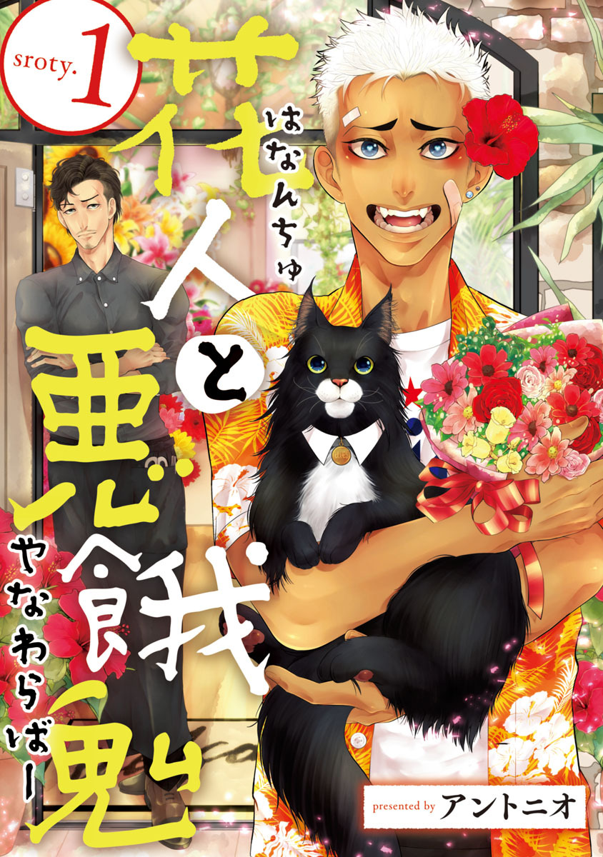 【期間限定　無料お試し版】花人と悪餓鬼　#1
