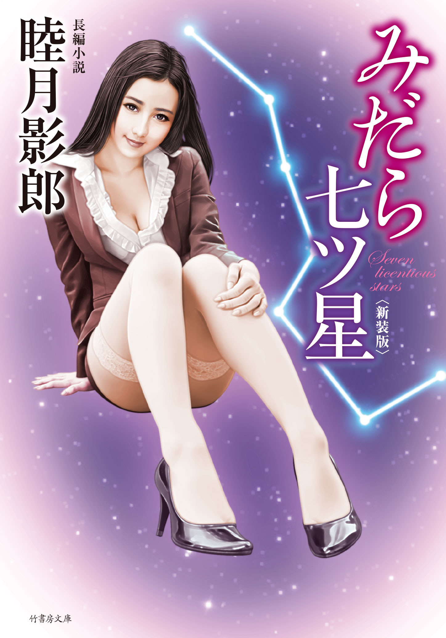 みだら七ツ星 〈新装版〉