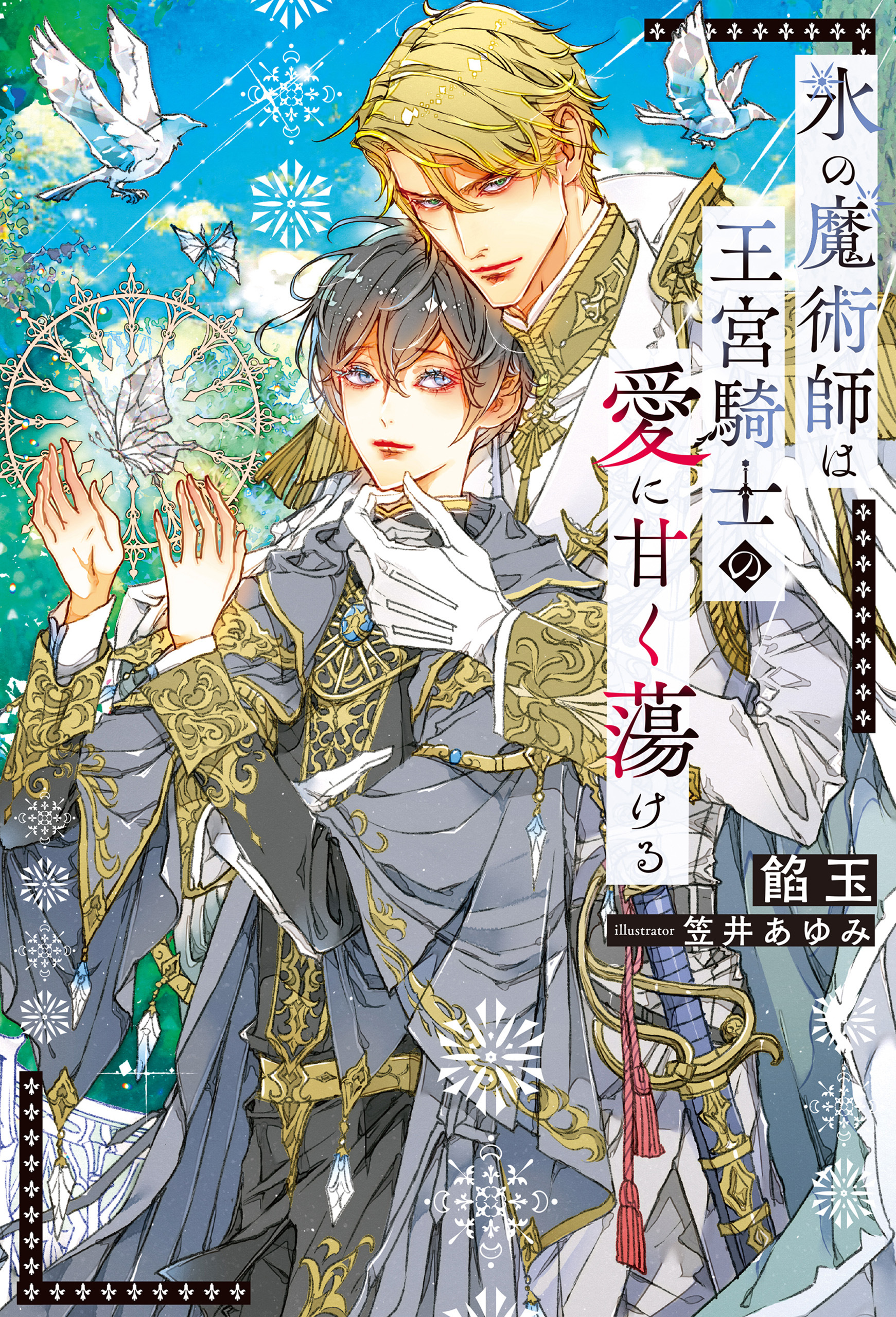 氷の魔術師は王宮騎士の愛に甘く蕩ける