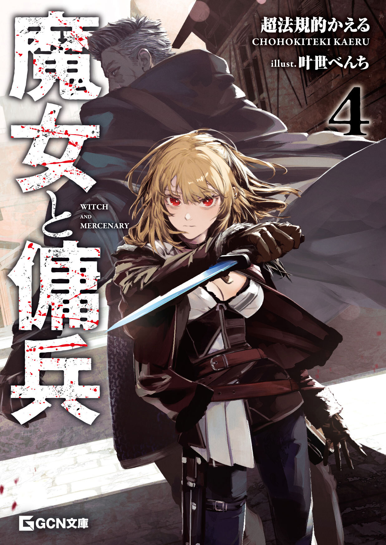 魔女と傭兵 4