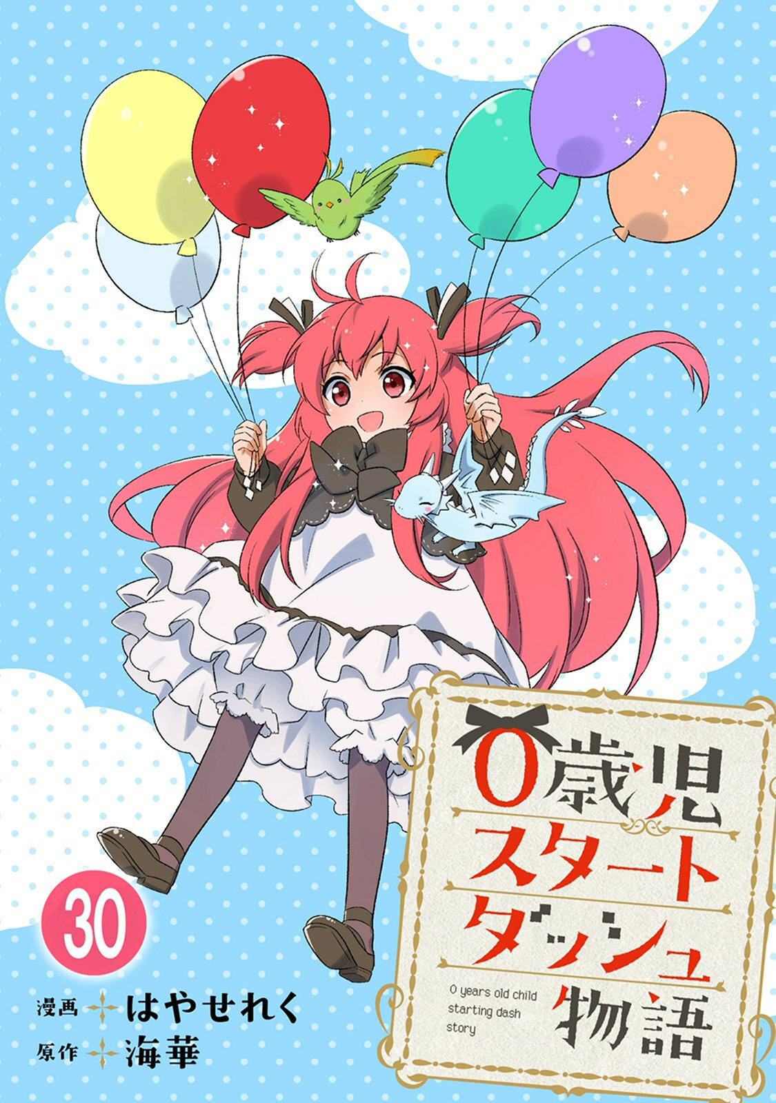 0歳児スタートダッシュ物語 【フルカラー版】(60)