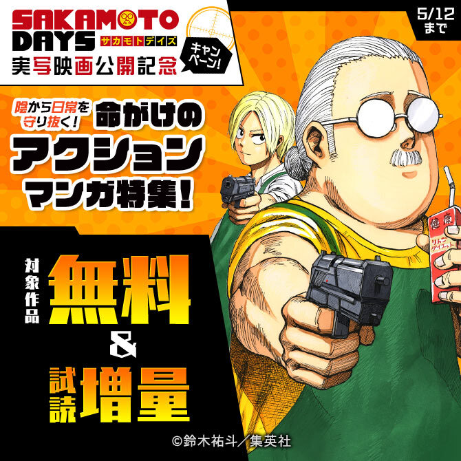 『SAKAMOTO DAYS』実写映画公開記念キャンペーン！陰から日常を守り抜く！命がけのアクションマンガ特集！