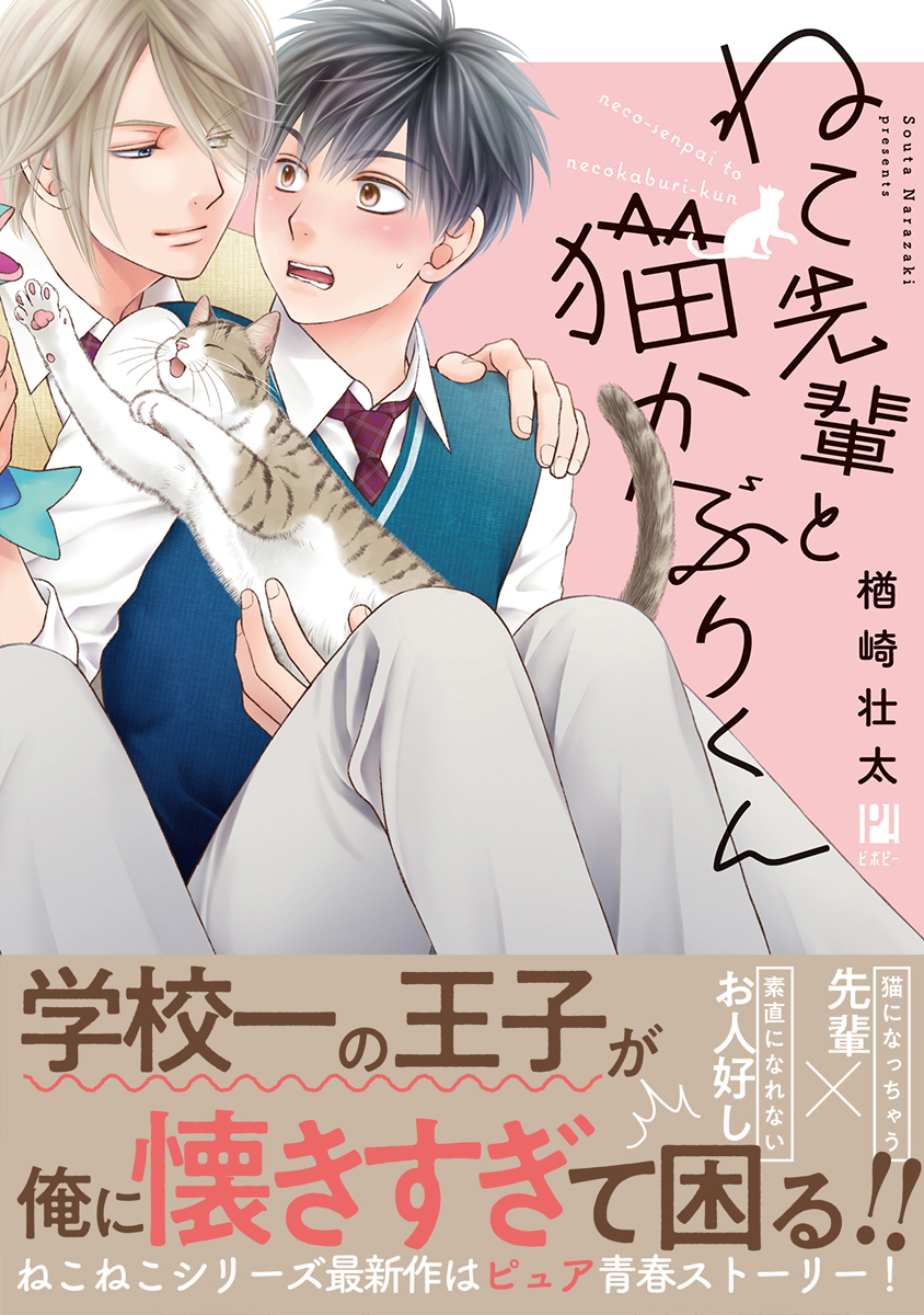 【期間限定　試し読み増量版　閲覧期限2026年6月7日】ねこ先輩と猫かぶりくん【電子限定かきおろし付】