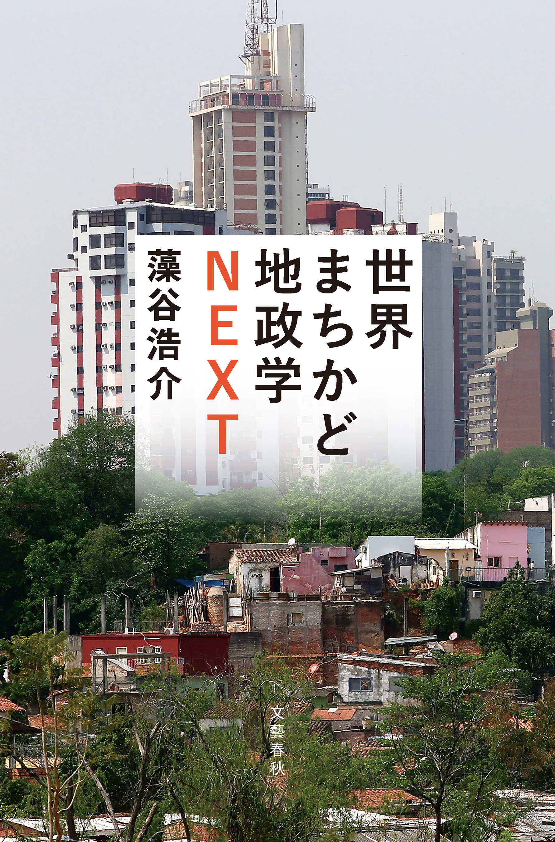 世界まちかど地政学NEXT