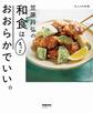 きょうの料理 笠原将弘の和食はもっとおおらかでいい。