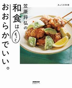きょうの料理 笠原将弘の和食はもっとおおらかでいい。