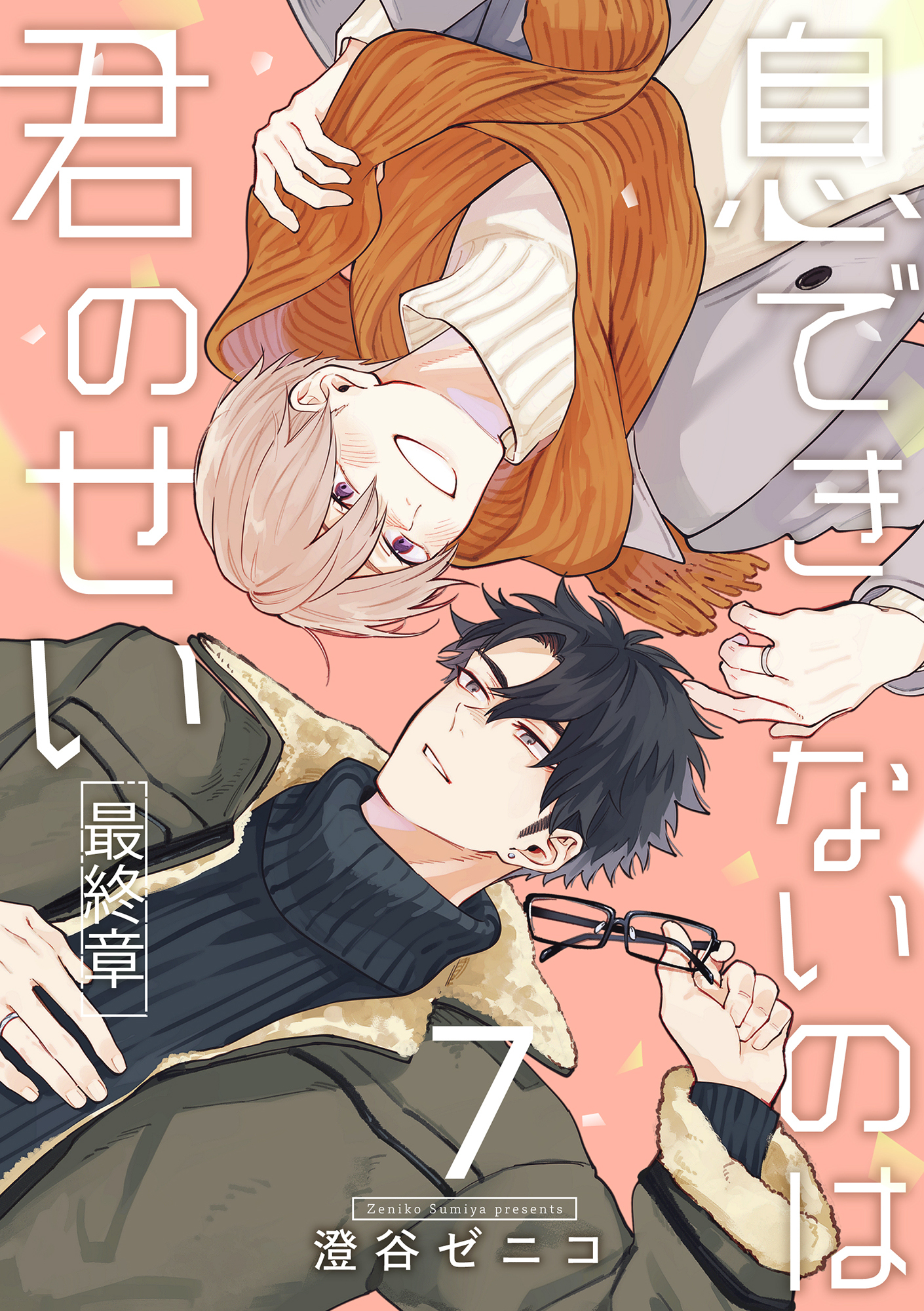 息できないのは君のせい 7【単話版】（3）