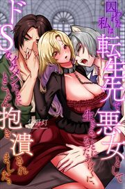 囚われた私は転生先で悪女として生きることになったあげくに、ドＳなイケメンたちにとことん抱き潰されました。