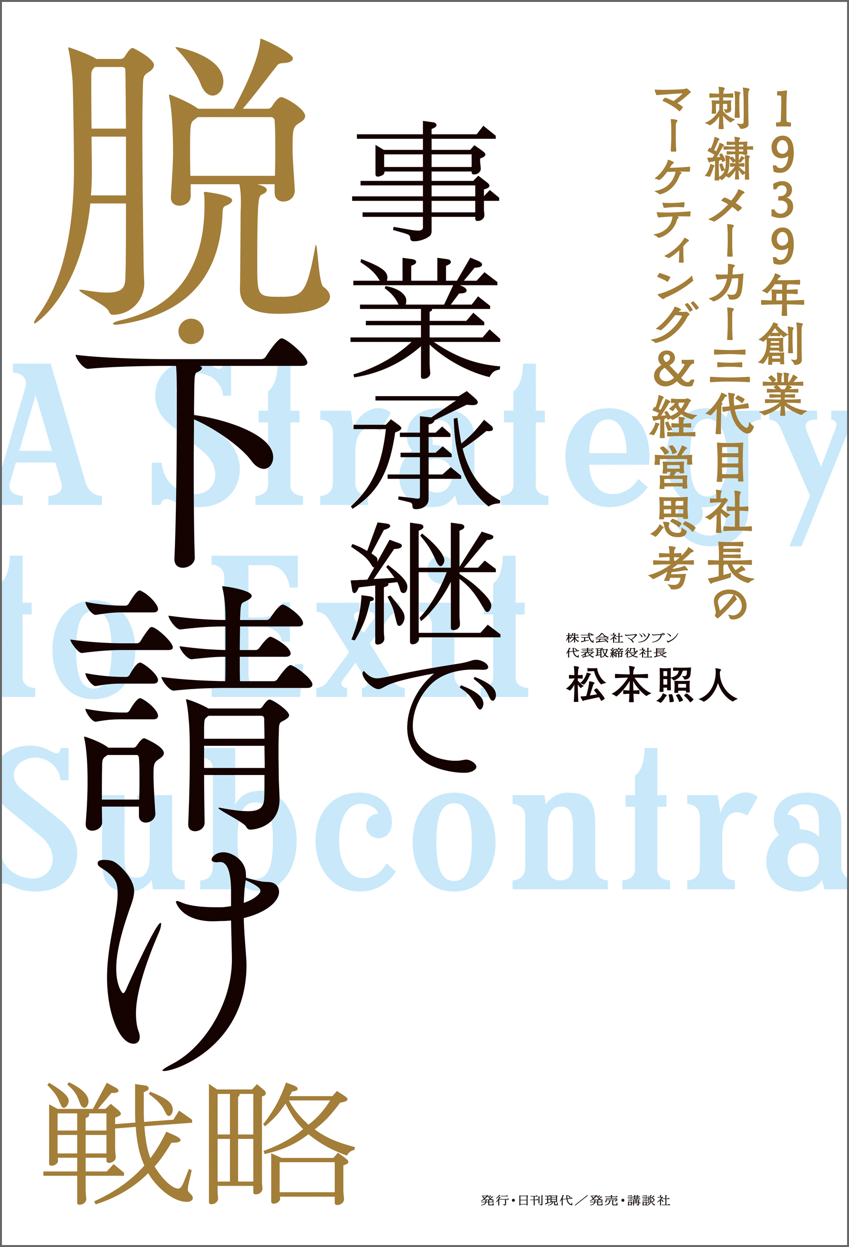 事業承継で脱・下請け戦略 ――1939年創業刺繍メーカー三代目社長のマーケティング&経営思考