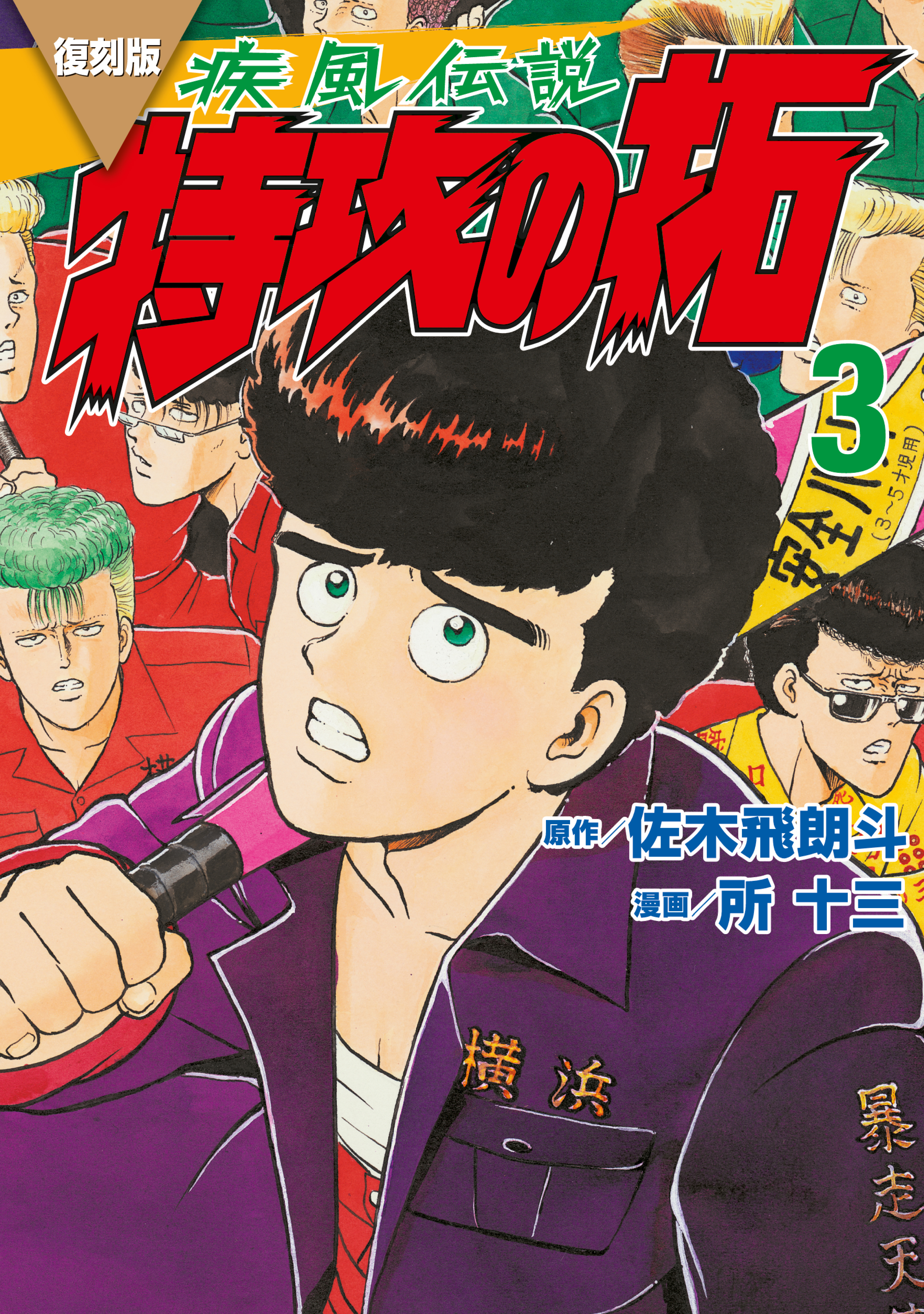 【期間限定　無料お試し版　閲覧期限2026年10月1日】復刻版　疾風伝説　特攻の拓（３）