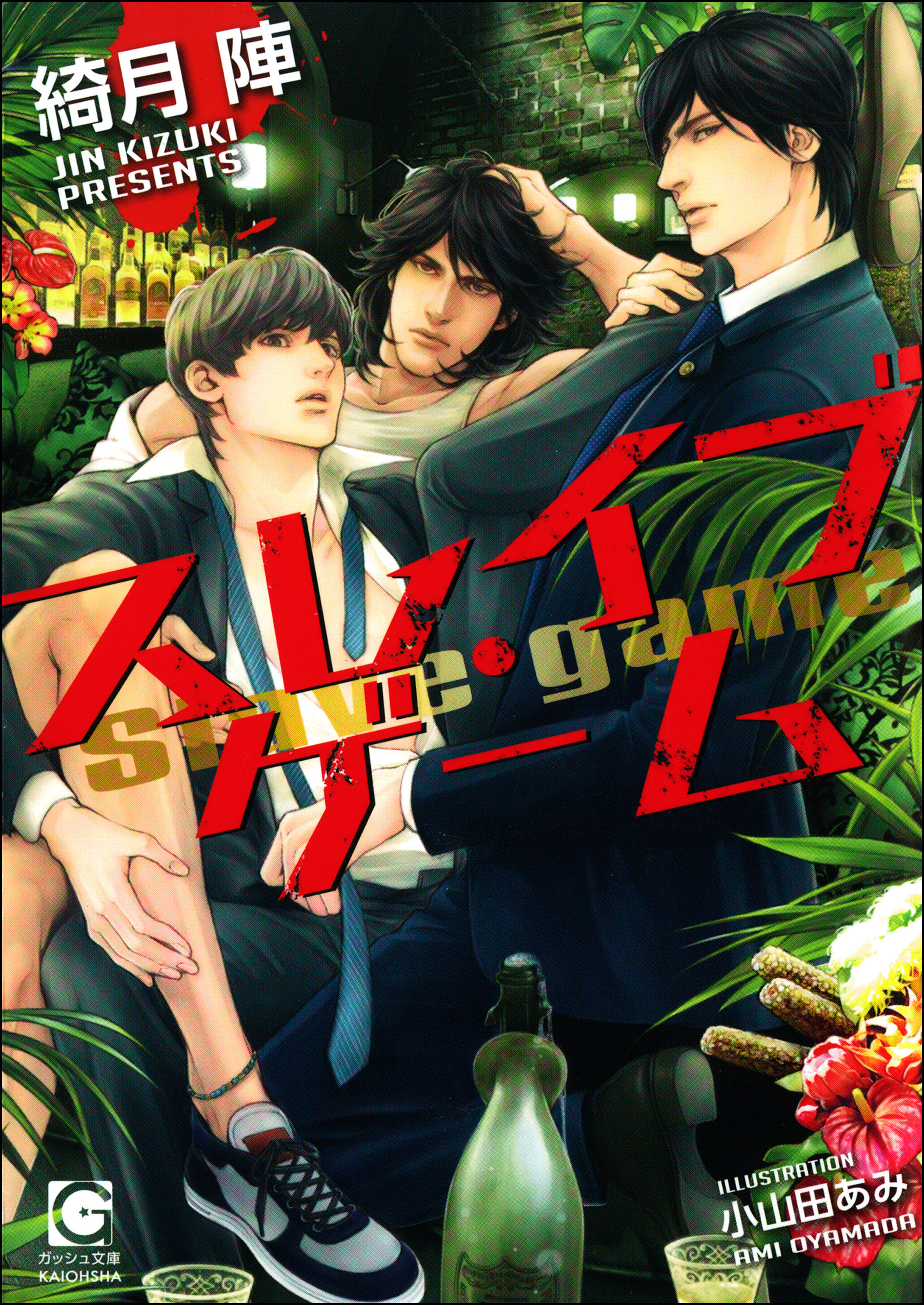 スレイブ・ゲーム【イラスト入り】