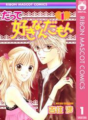 だって好きなんだもん 1