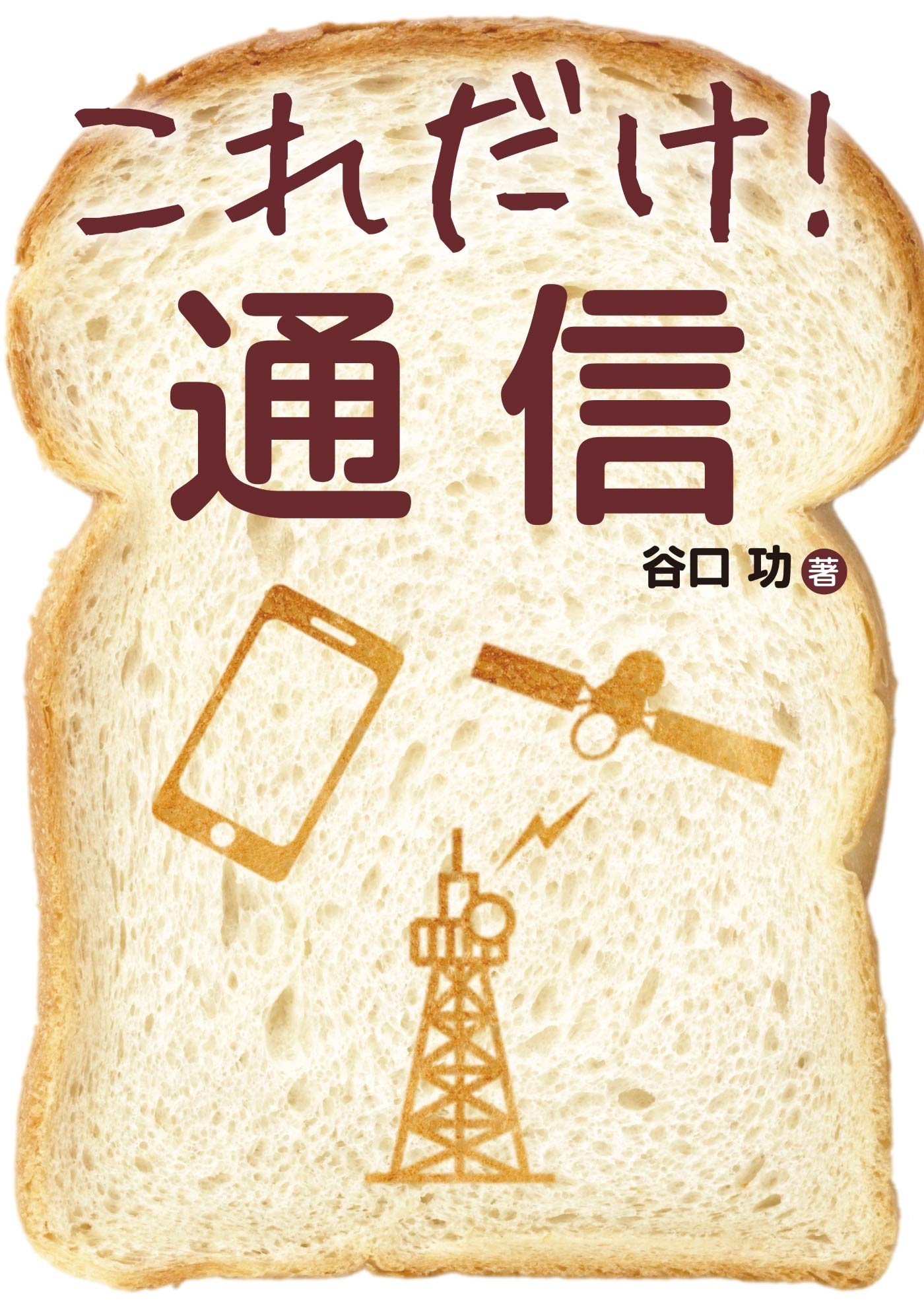 これだけ！ 通信