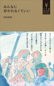 みんなに好かれなくていい(小学館YouthBooks)