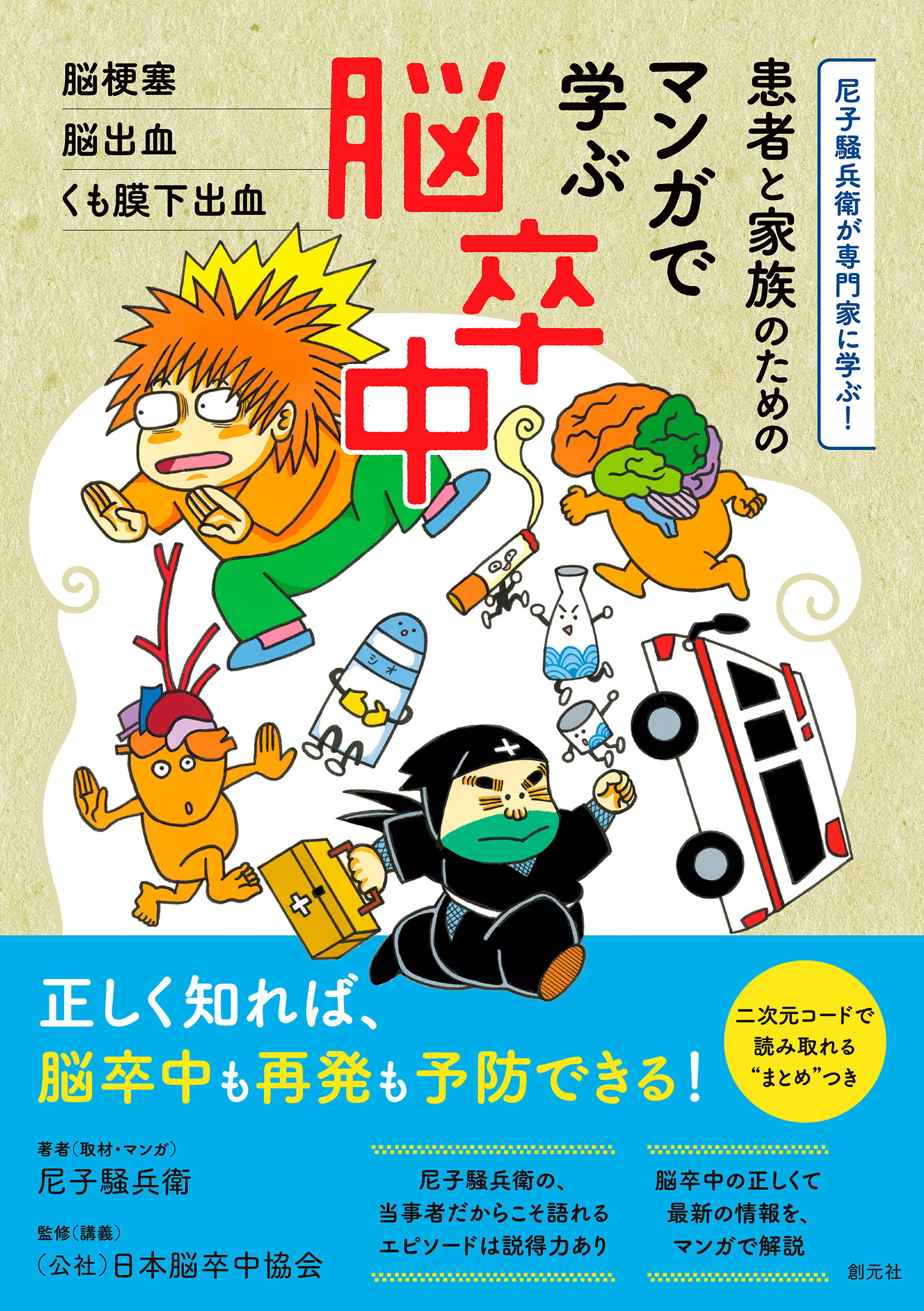 患者と家族のための マンガで学ぶ脳卒中