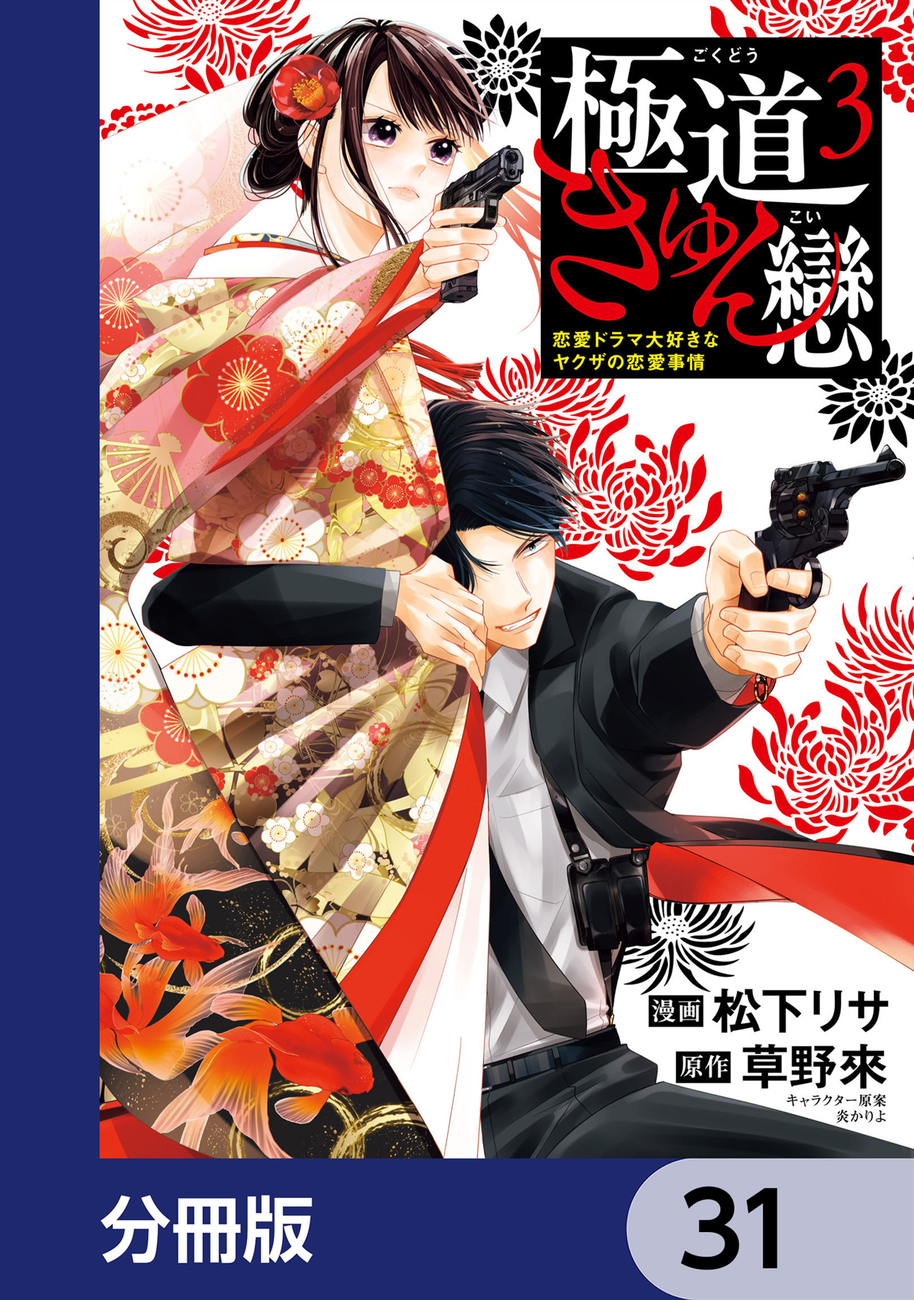 極道きゅん戀【分冊版】