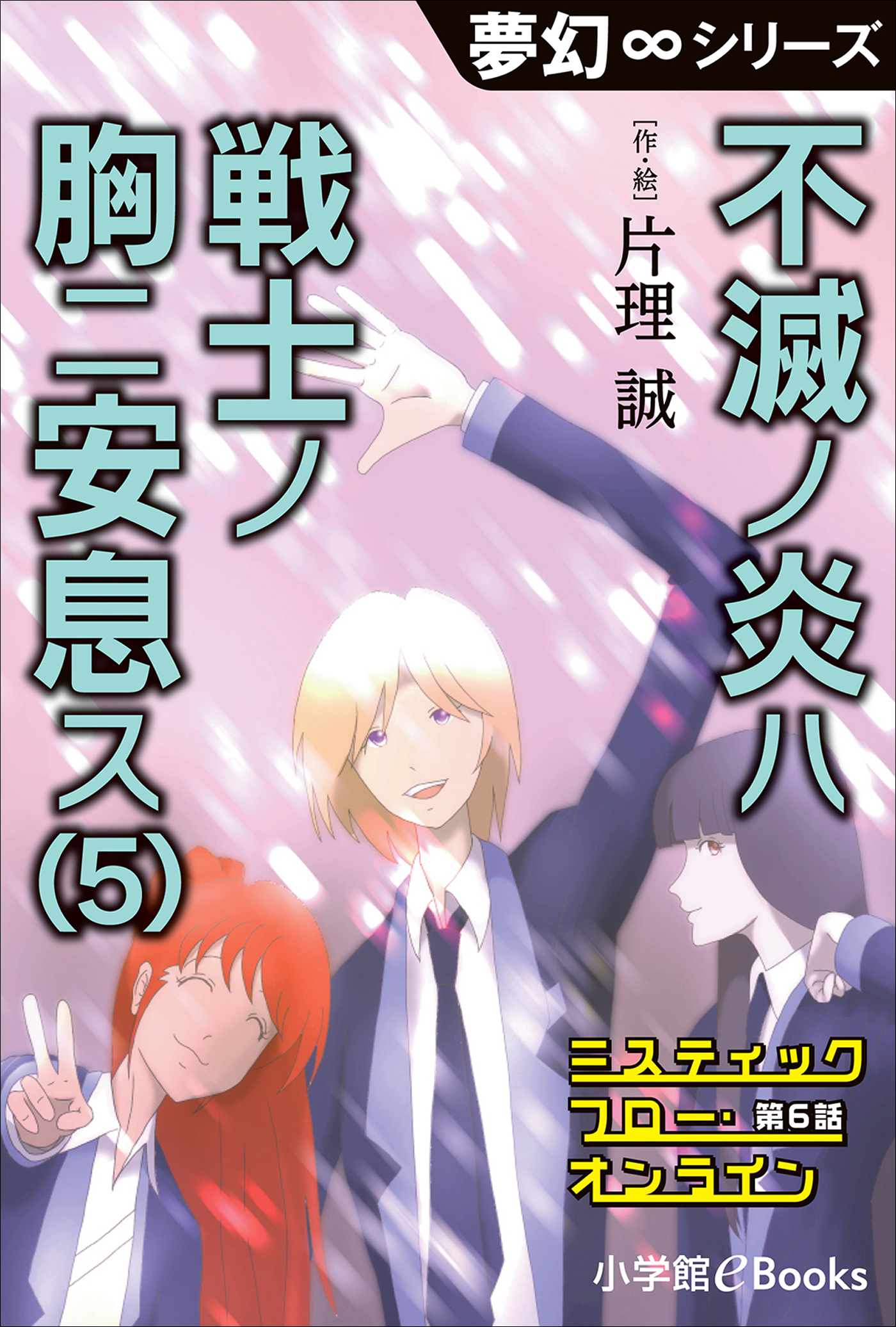 夢幻∞シリーズ　ミスティックフロー・オンライン　第6話　不滅の炎ハ戦士ノ胸ニ安息ス(5)