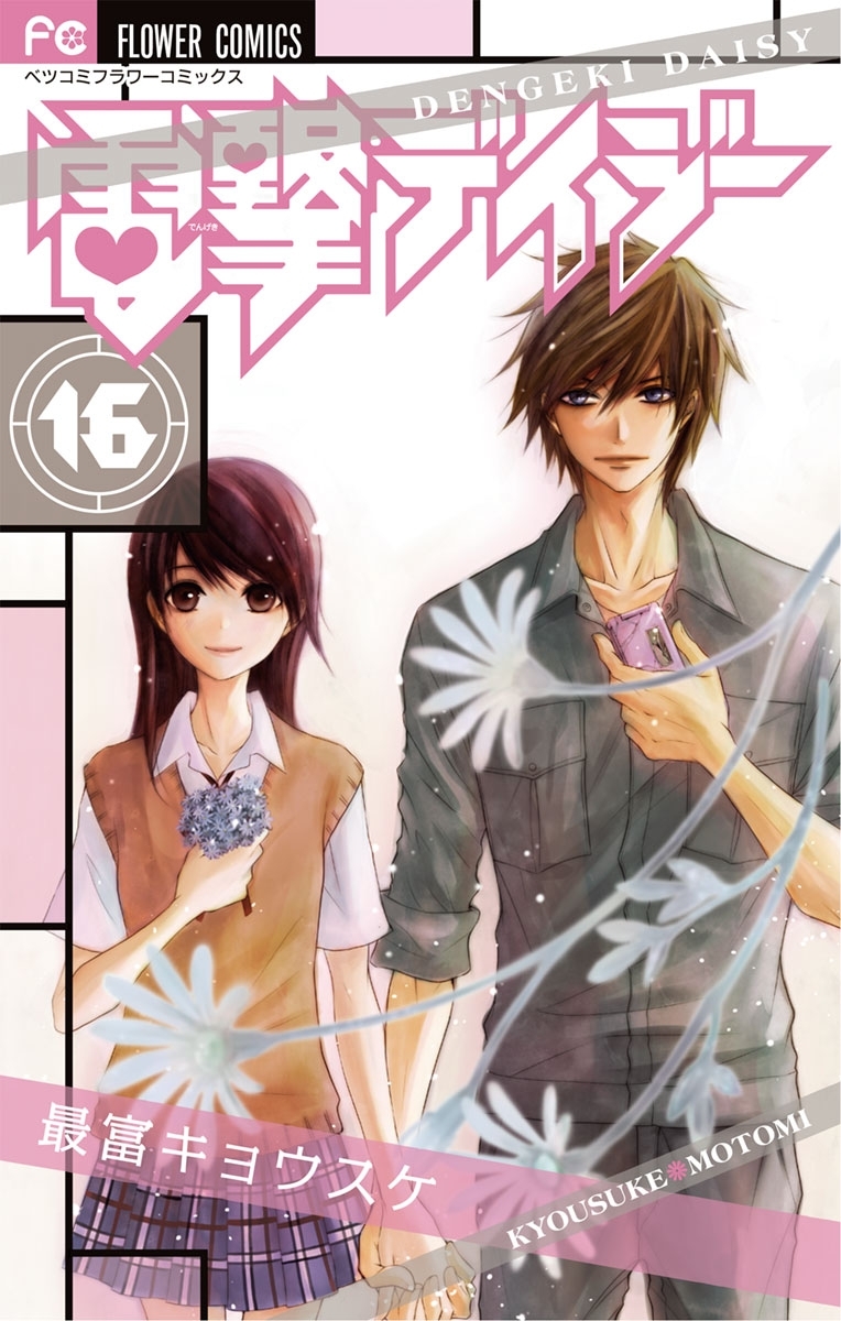 電撃デイジー 初めて恋をした日に読む話 など 少女漫画 まとめ売り 電撃デイジー 1 - 最富キョウスケ - 少女マンガ・無料試し読み