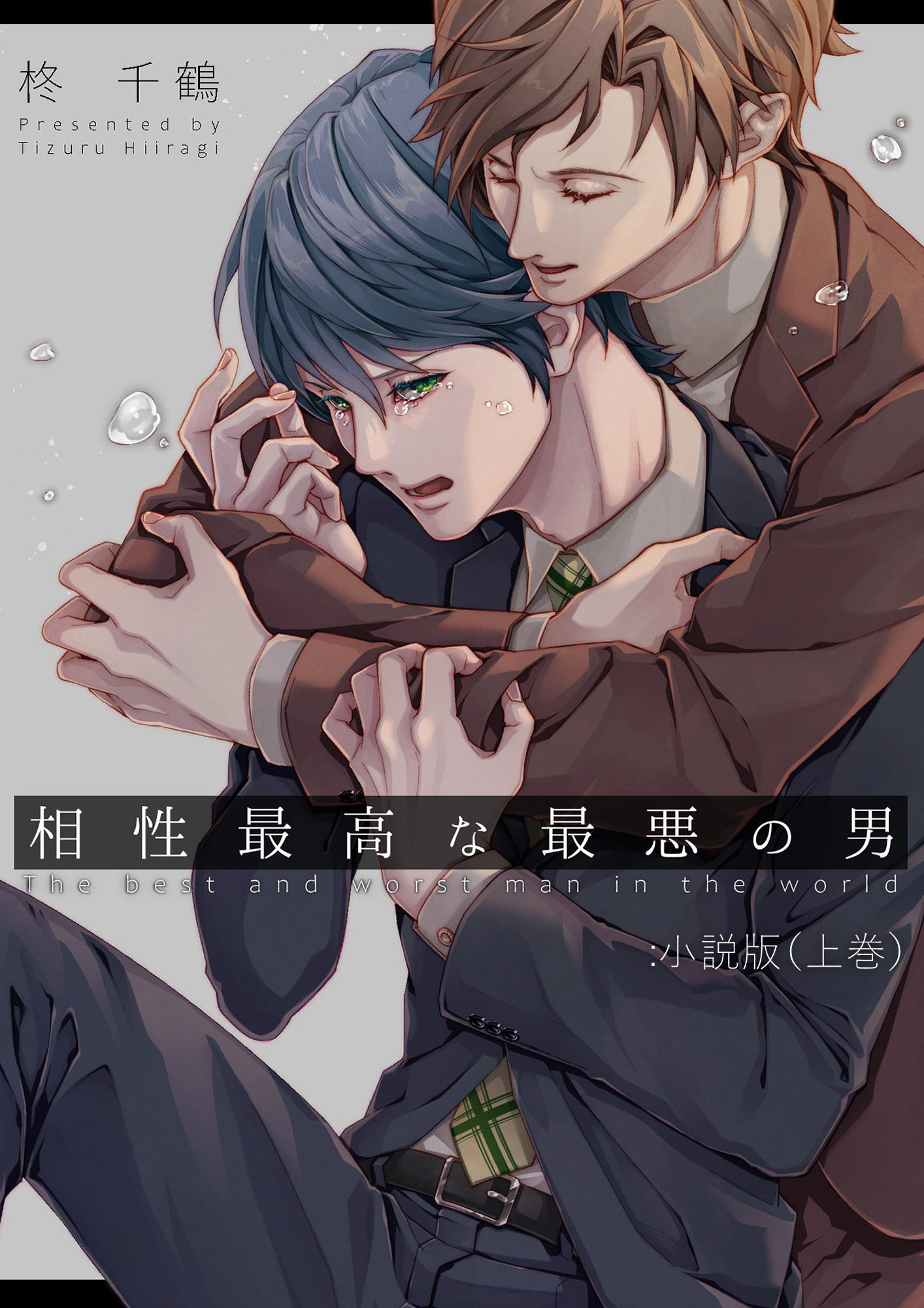 相性最高な最悪の男：小説版（上巻）