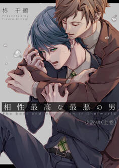 相性最高な最悪の男:小説版(上巻)