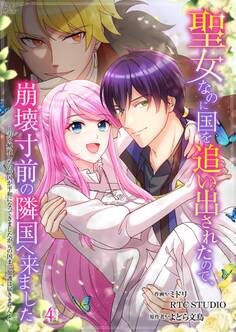 聖女なのに国を追い出されたので、崩壊寸前の隣国へ来ました~力を解放したので国が平和になってきましたが元の国まで加護は届きませんよ~【フルカラー】