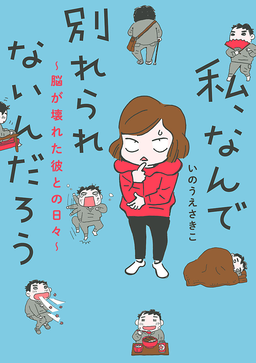 私 なんで別れられないんだろう 脳が壊れた彼との日々 無料 試し読みなら Amebaマンガ 旧 読書のお時間です