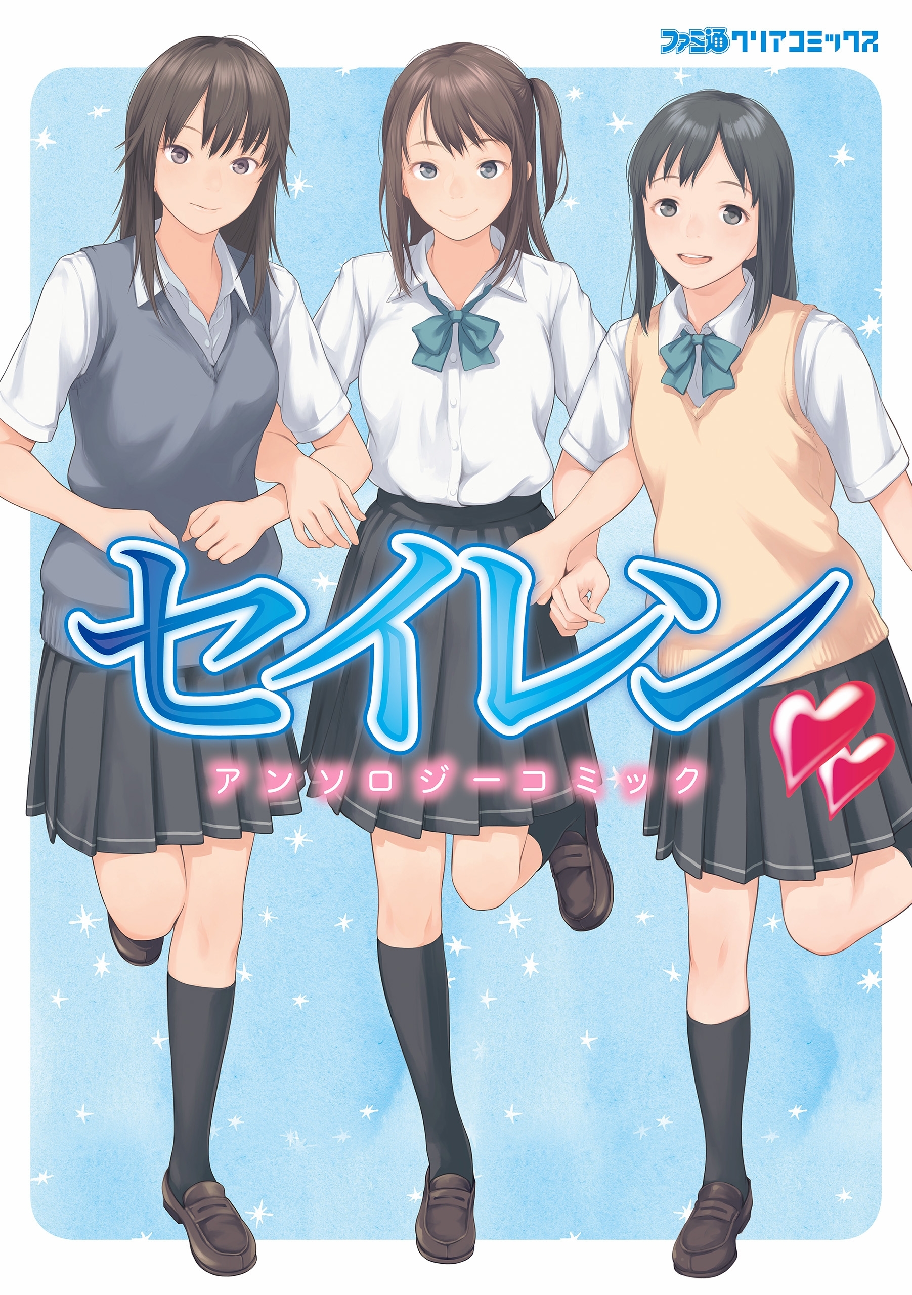 セイレン　アンソロジーコミック