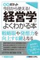 図解ポケット 今日から使える! 経営学がよくわかる本
