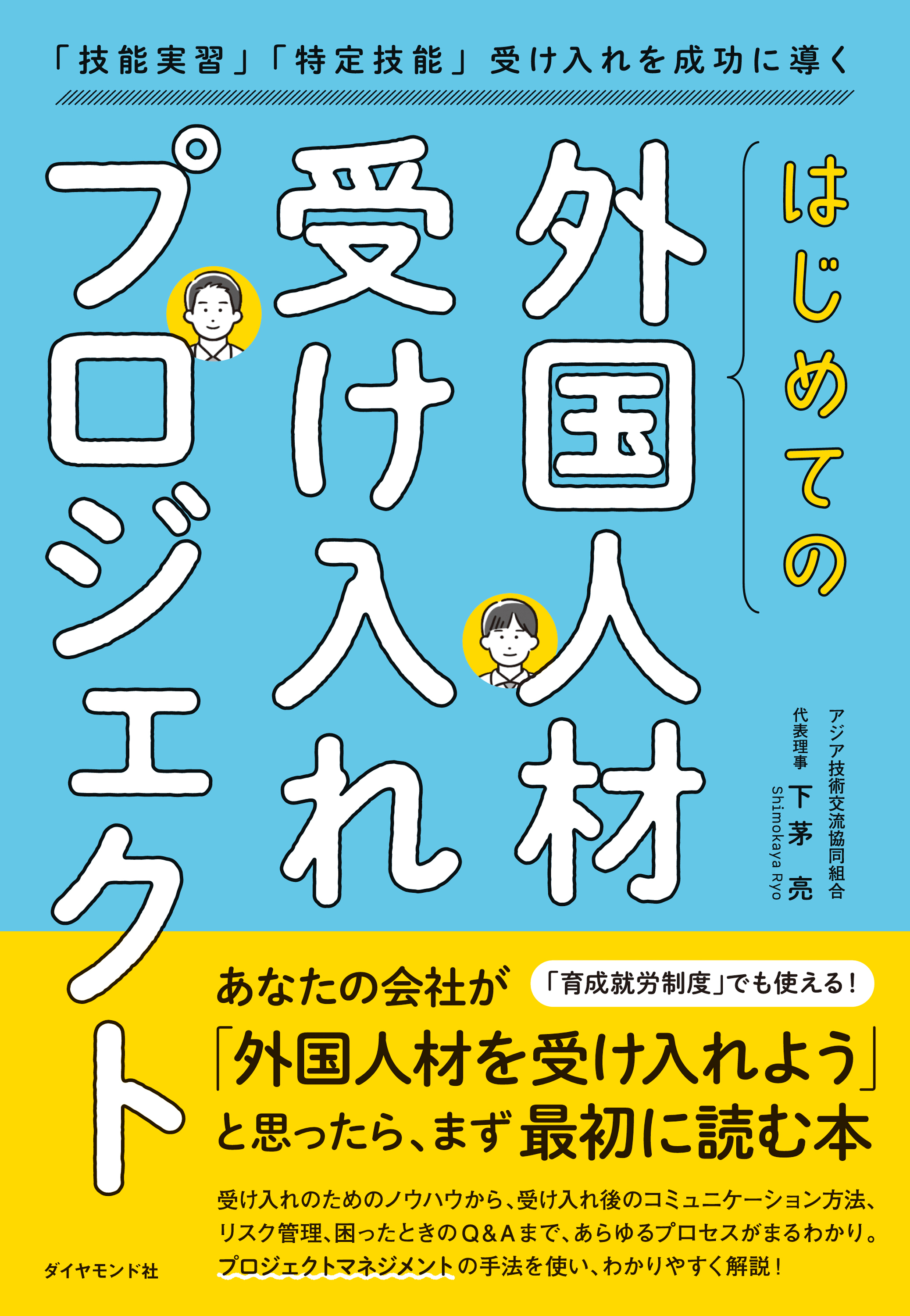 はじめての「外国人材受け入れプロジェクト」　「技能実習」「特定技能」受け入れを成功に導く