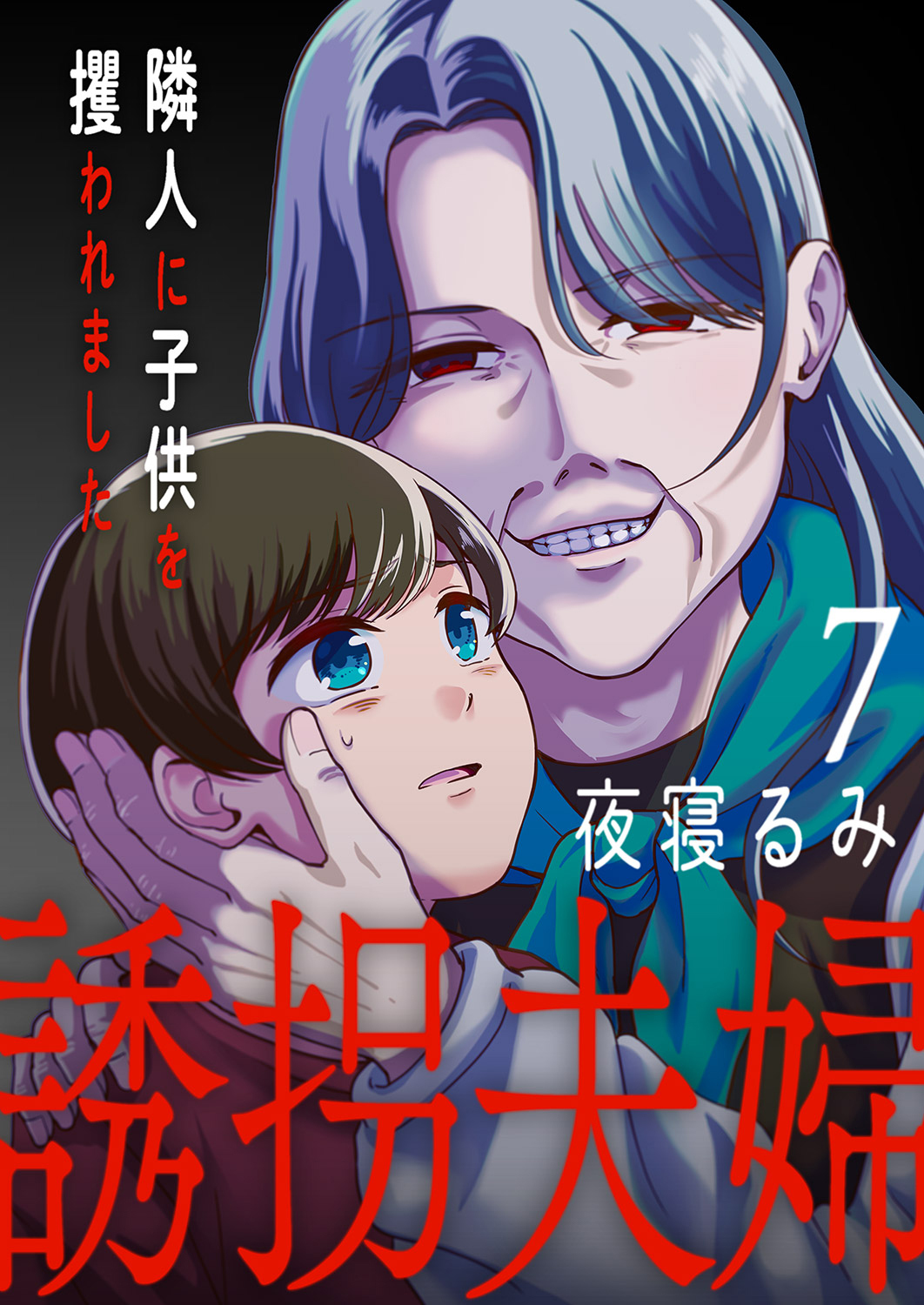 誘拐夫婦　隣人に子供を攫われました７