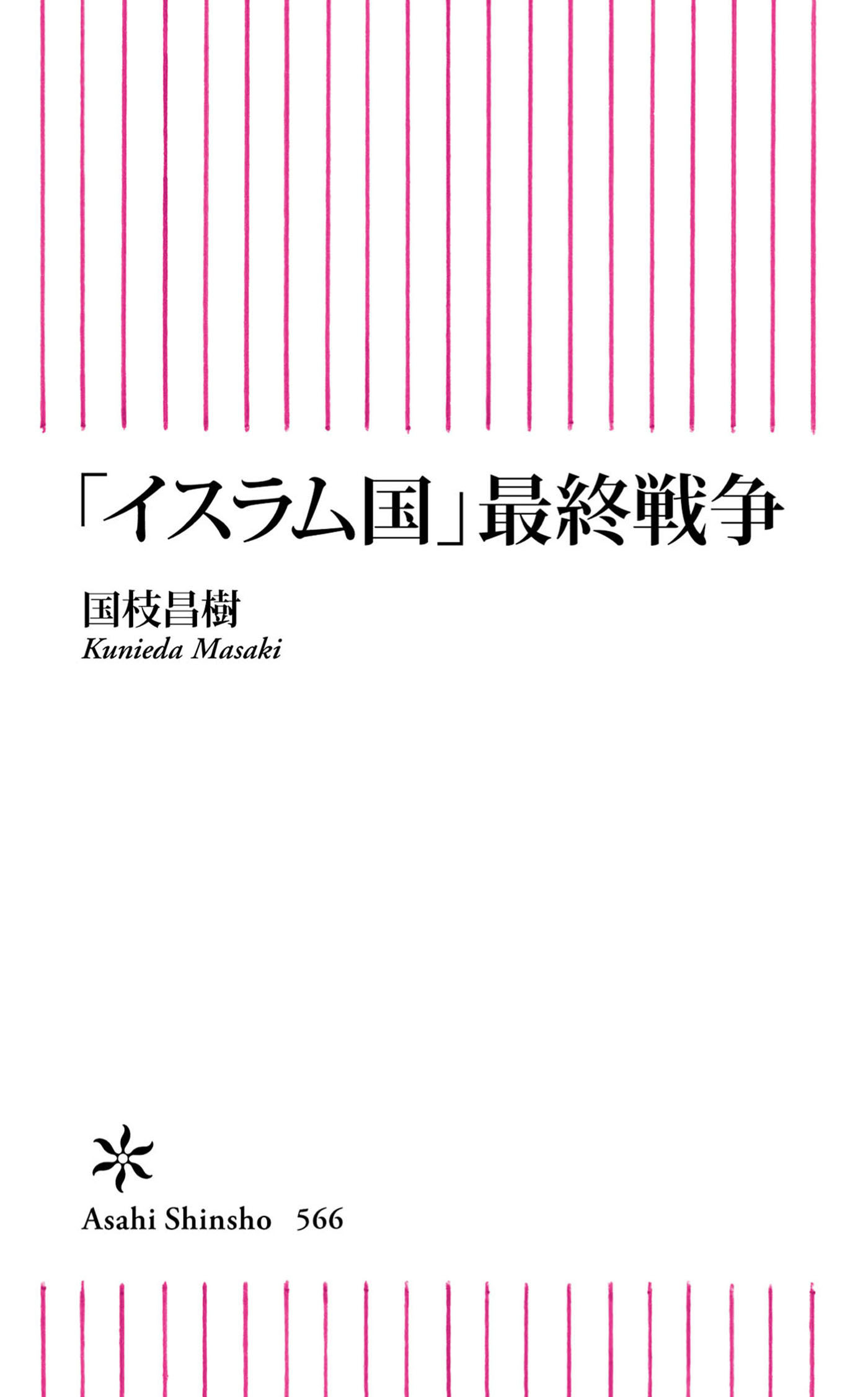 「イスラム国」最終戦争
