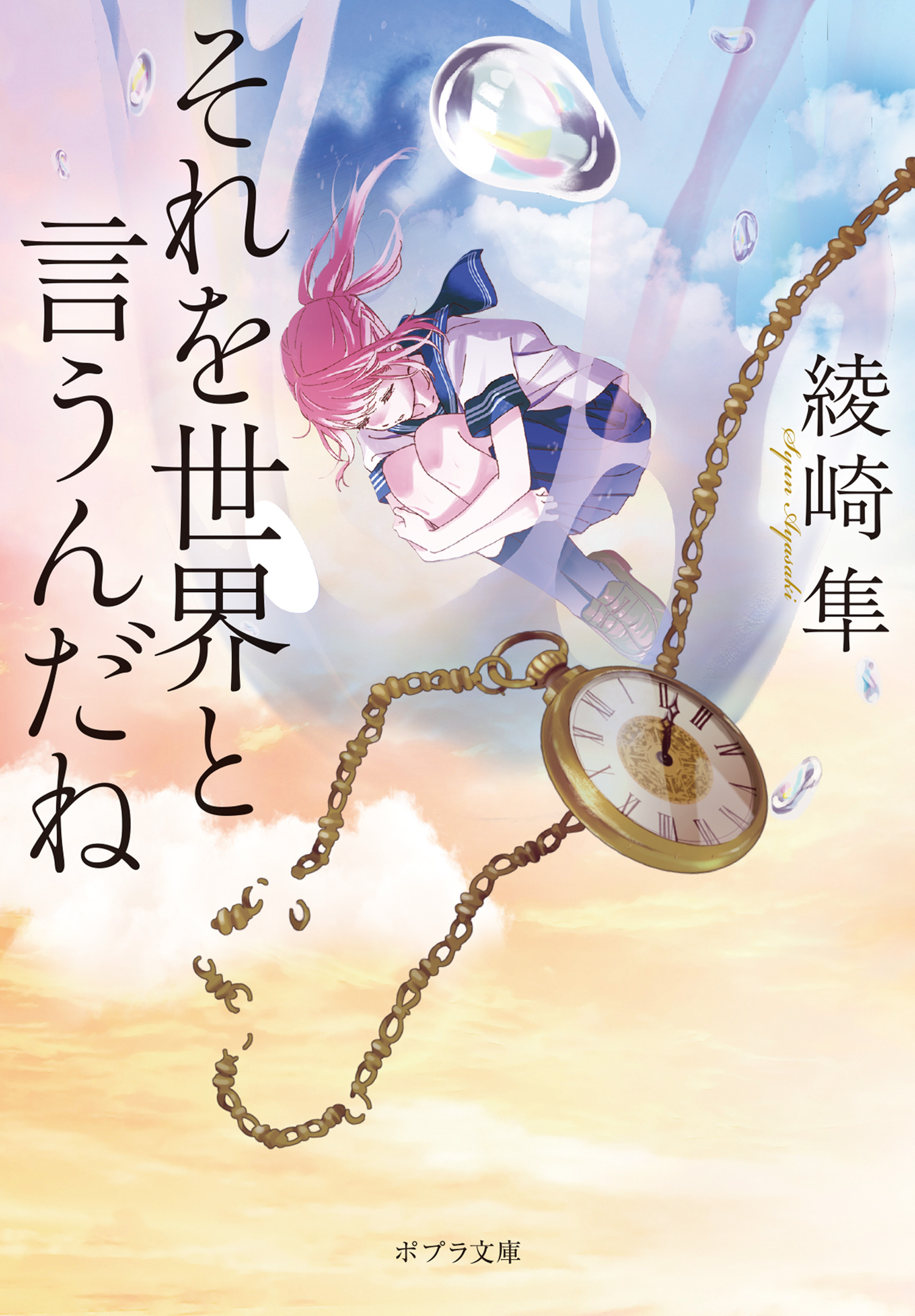 それを世界と言うんだね