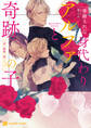 【期間限定 試し読み増量版】身代わりアルファと奇跡の子~赤い薔薇と苺シロップ~【特別版】