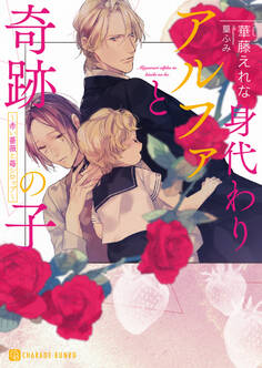 【期間限定 試し読み増量版】身代わりアルファと奇跡の子~赤い薔薇と苺シロップ~【特別版】