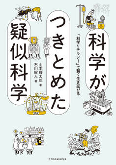 科学がつきとめた疑似科学