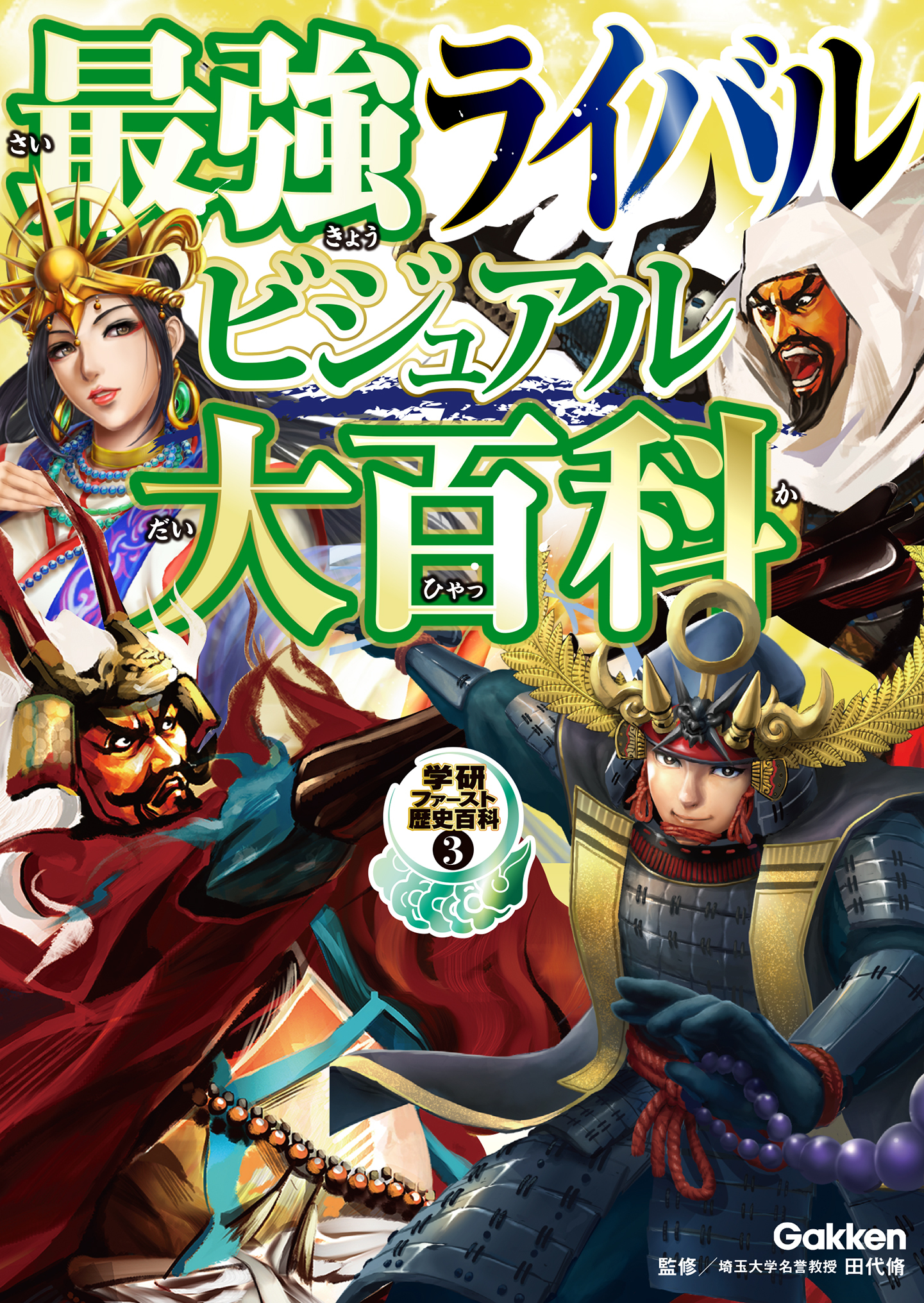 最強ライバルビジュアル大百科 3