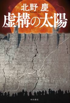 虚構の太陽