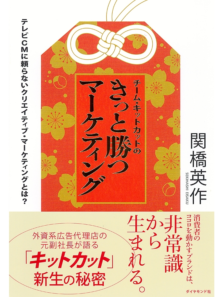 チーム・キットカットのきっと勝つマーケティング